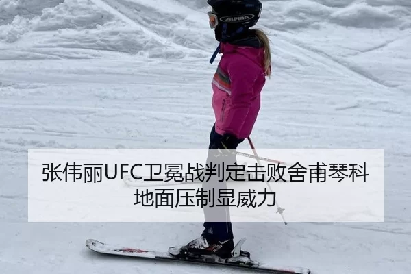张伟丽UFC卫冕战判定击败舍甫琴科地面压制显威力