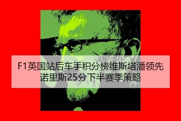 ying-guo-zhan-hou-che-shou-ji-fen-bang-wei-si-ta-pan-ling-xian-nuo-li-si-fen-xia-ban-sai-ji-ce-lve-3-677.jpg