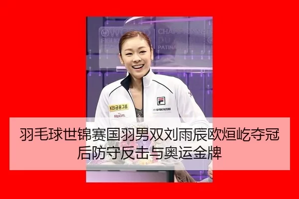 yu-mao-qiu-shi-jin-sai-guo-yu-nan-shuang-liu-yu-chen-ou-xuan-yi-duo-guan-hou-fang-shou-fan-ji-yu-ao-yun-jin-pai-2-515.jpg