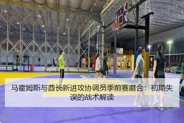 ma-huo-mu-si-yu-qiu-zhang-xin-jin-gong-xie-tiao-yuan-ji-qian-sai-mo-he-chu-qi-shi-wu-de-zhan-shu-jie-du-2-602.jpg